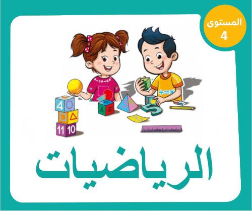 الرياضيات المستوى الرابع
